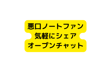 悪口ノートファン 気軽にシェア オープンチャット