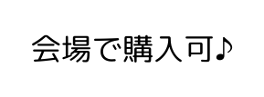 会場で購入可