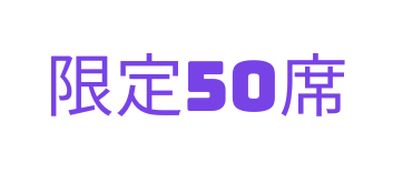 限定50席